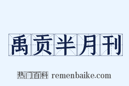 禹贡半月刊是什么意思的图片